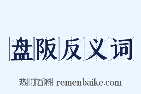 盘阪反义词是什么意思的图片
